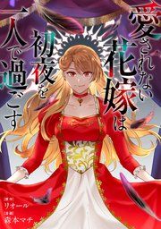 『愛されない花嫁は初夜を一人で過ごす(分冊版)』の表紙