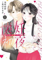 『懐妊初夜〜一途な社長は求愛の手を緩めない〜』の表紙