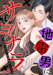 『地雷男にサヨナラ〜娘に就活させない束縛彼氏とシタ夫〜』の表紙
