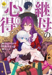 『継母の心得』の表紙