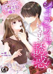 『ショコラティエのとろける誘惑 スイーツ王子の甘すぎるささやき【短編】』の表紙