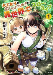 『大工女子とショタちびだぬきの異世界小島スローライフ』の表紙