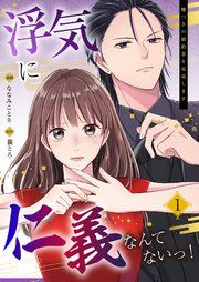 『浮気に仁義なんてないっ!~嘘つきの婚約者を見返します~』の表紙