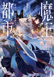 『魔王都市@comic』の表紙
