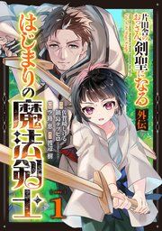 『片田舎のおっさん、剣聖になる外伝 はじまりの魔法剣士【分冊版】』の表紙