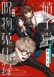 『硝子堂呪物蒐集録【単話版】』の表紙