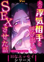 『夫の浮気相手を呼び出してSEXさせた話』の表紙