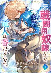 『元戦闘用奴隷ですが、助けてくれた竜人は番だそうです。』の表紙