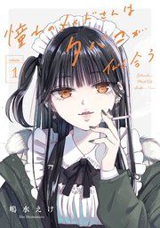 『憧れのメイドさんはタバコが似合う』の表紙