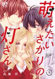 『萌えたいさかりの灯さん』の表紙