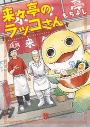 『来々亭のラッコさん』の表紙