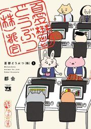 『憂鬱どうぶつ(株)』の表紙