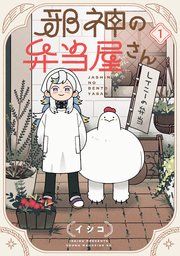 『邪神の弁当屋さん』の表紙