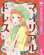『マイリアルドレス 分冊版』の表紙