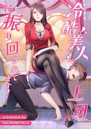 『冷酷美人上司に振り回されてます!』の表紙