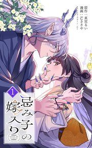 『忌み子の嫁入り』の表紙