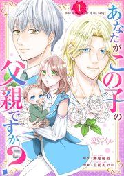 『あなたがこの子の父親ですか?』の表紙