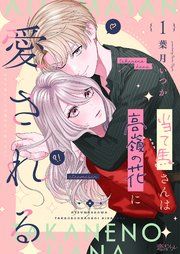 『当て馬さんは高嶺の花に愛される』の表紙