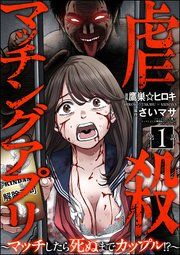 『虐殺マッチングアプリ ～マッチしたら死ぬまでカップル!?～（分冊版）』の表紙
