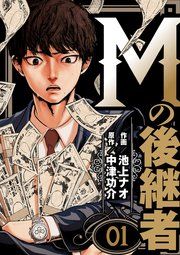 『Mの後継者』の表紙
