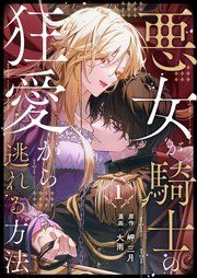 『悪女が騎士の狂愛から逃れる方法』の表紙