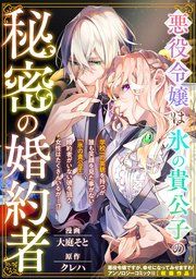 『悪役令嬢は氷の貴公子の秘密の婚約者』の表紙