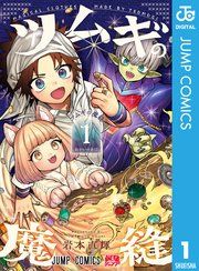 『ツムギの魔縫』の表紙