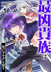 『最凶貴族は死亡フラグを覆す』の表紙