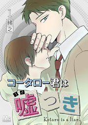 『コータロー君は嘘つき 分冊版』の表紙