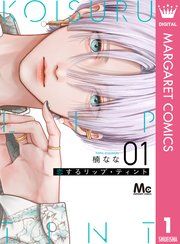 『恋するリップ・ティント』の表紙