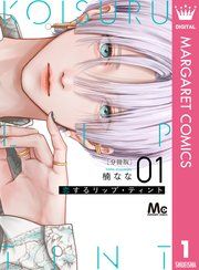 『恋するリップ・ティント 分冊版』の表紙