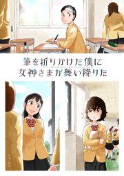 『筆を折りかけた僕に女神さまが舞い降りた』の表紙