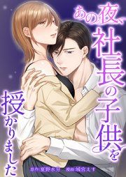 『あの夜、社長の子供を授かりました』の表紙