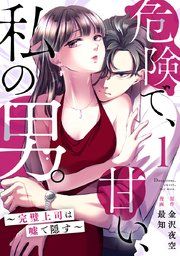 『危険で、甘い、私の男。〜完璧上司は嘘で隠す〜』の表紙