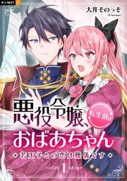 『悪役令嬢、転生前はおばあちゃん～若王子との恋は難儀です～』の表紙