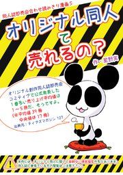 『オリジナル同人て売れるの?+オリジナル同人の電子書籍て売れるの?etc…』の表紙