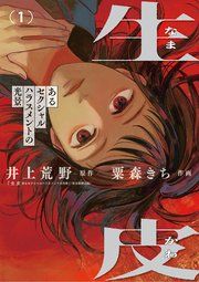 『生皮 あるセクシャルハラスメントの光景』の表紙