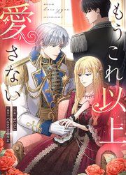 『もうこれ以上愛さない』の表紙