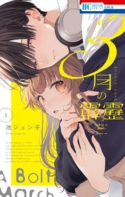 『3月の霹靂』の表紙