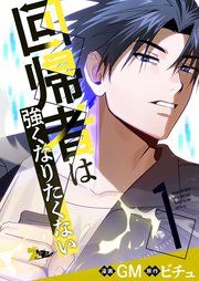 『回帰者は強くなりたくない』の表紙
