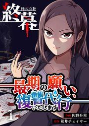 『株式会社終幕~最期の願い、復讐代行いたします~』の表紙
