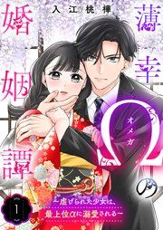 『薄幸Ωの婚姻譚～虐げられた少女は、最上位αに溺愛される～』の表紙