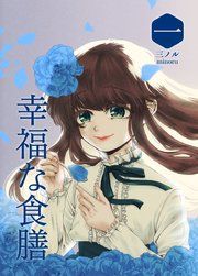『幸福な食膳』の表紙