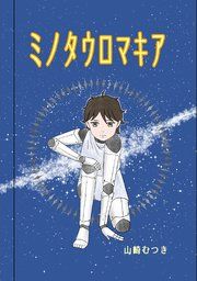 『ミノタウロマキア』の表紙