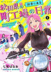 『秋田県の田舎にある町工場の日常』の表紙