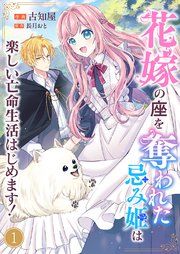 『花嫁の座を奪われた忌み姫は楽しい亡命生活はじめます!』の表紙