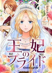 『王妃のプライド【単話売】』の表紙