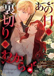 『あの日の裏切りがわからず【タテヨミ】』の表紙