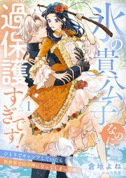 『氷の貴公子なのに過保護すぎです!~ひとりでキャンプしていたら異世界で山の神になってしまった件~』の表紙