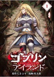 『ゴブリンアイランド【分冊版】』の表紙